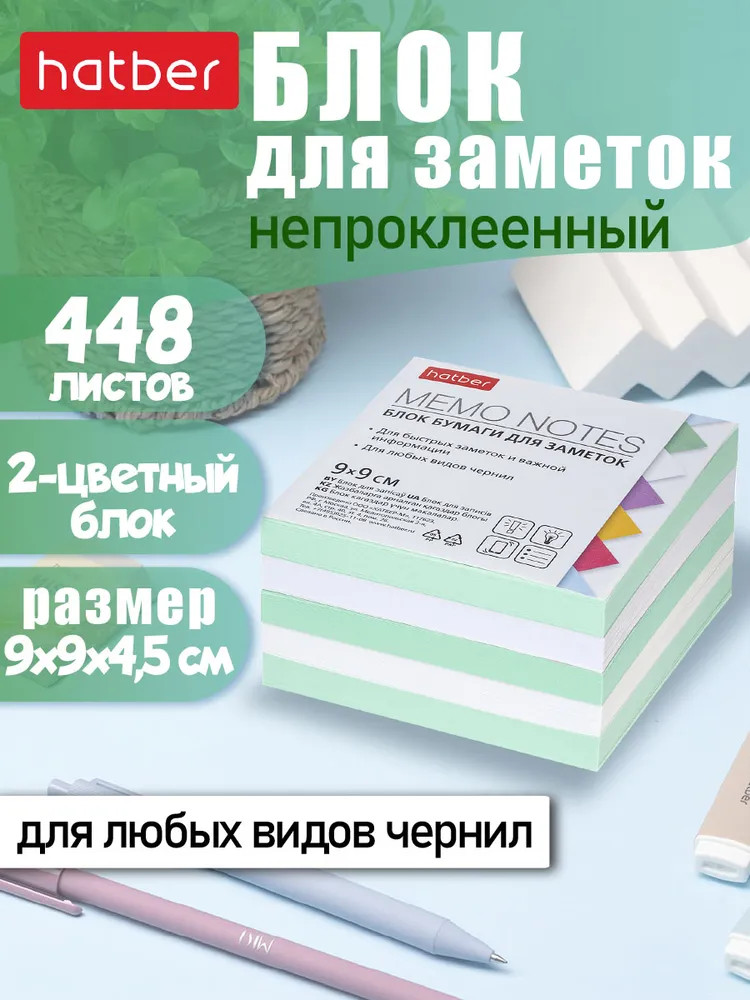 Бумага для заметок | Hatber