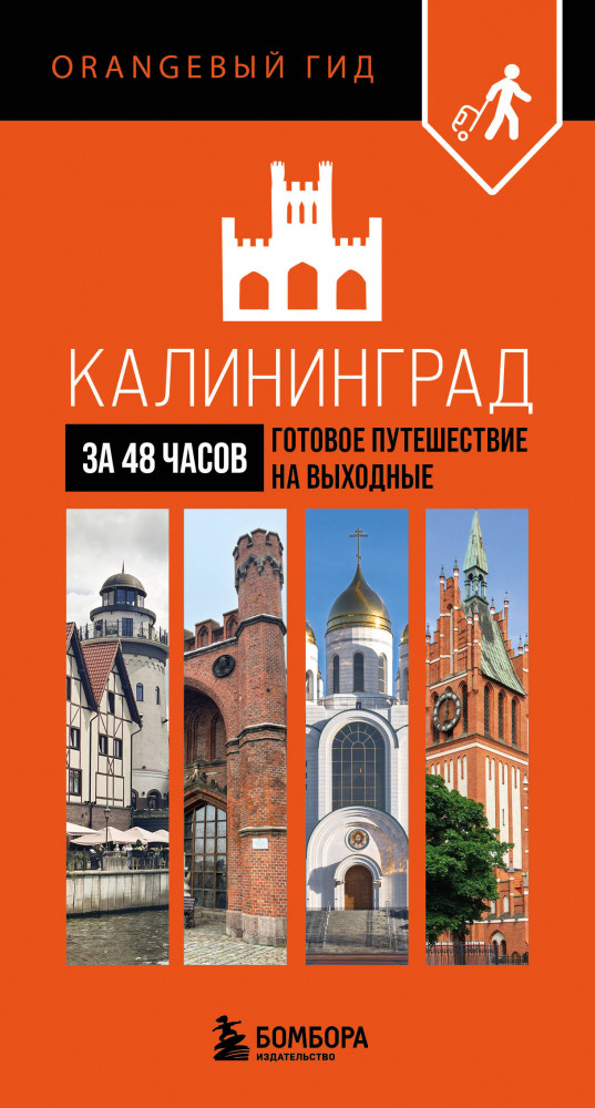 Калининград за 48 часов. Готовое путешествие на выходные | Оранжевый гид. Мини-путеводитель за 48 часов