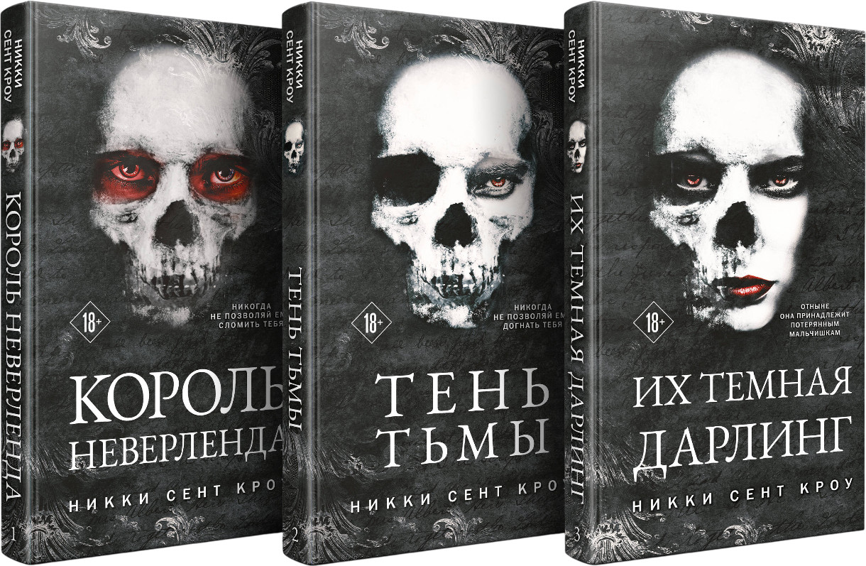 Король Неверленда. Тень Тьмы. Их тёмная Дарлинг. Комплект из 3 книг | Лучшие мировые ретеллинги. Хиты Никки Сент Кроу