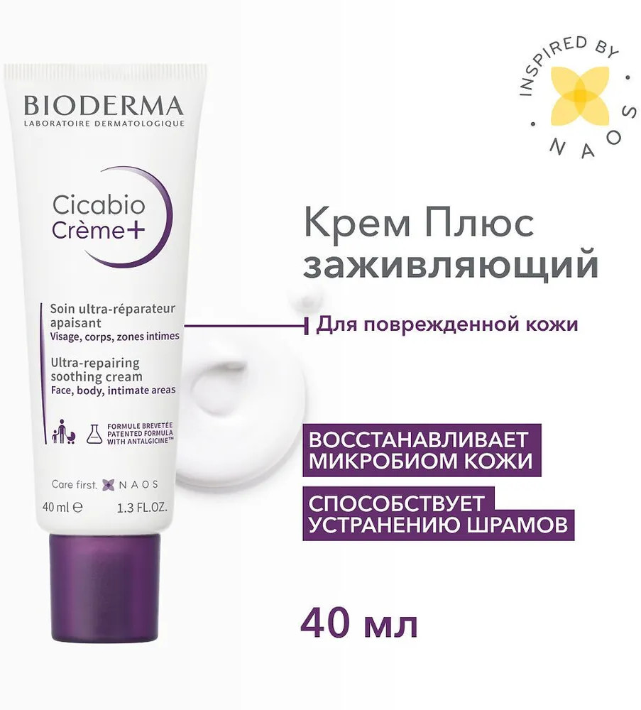 Крем для лица ультравосстанавливающий «Creme+» | Cicabio | Bioderma