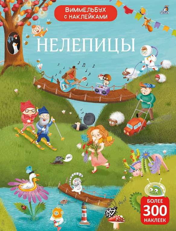 Нелепицы. Виммельбух с наклейками | Виммельбух с наклейками