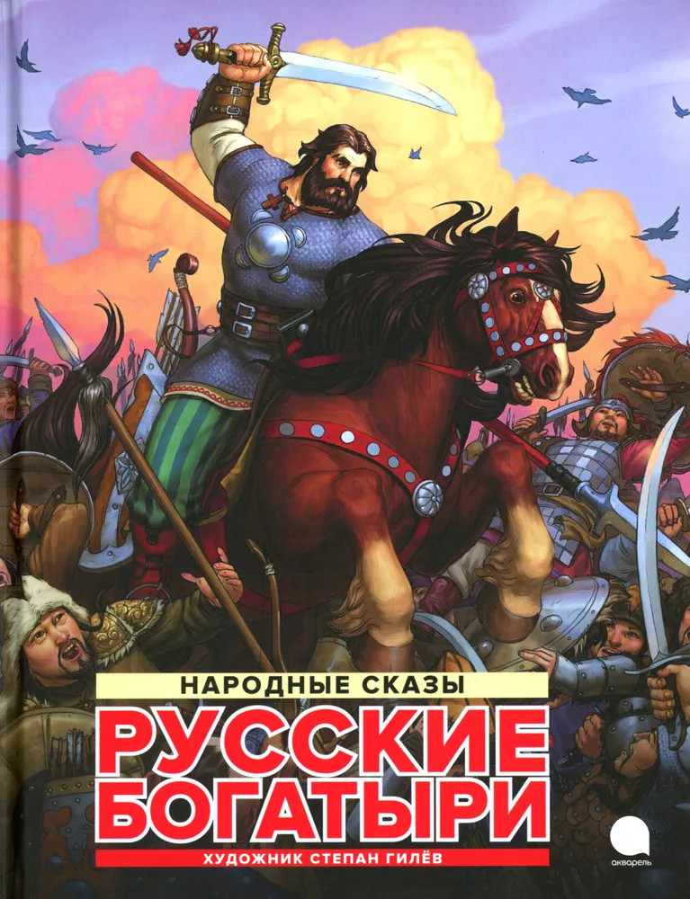 Русские богатыри. Народные сказы | Читают все