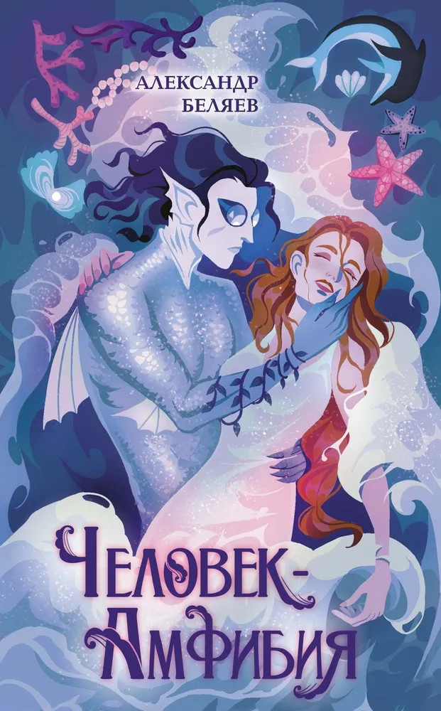 Человек-амфибия | Фантастическая полка. Книги для внеклассного чтения