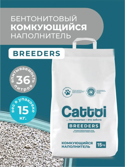 Наполнитель для кошачьего туалета комкующийся бентонитовый «Breeders»