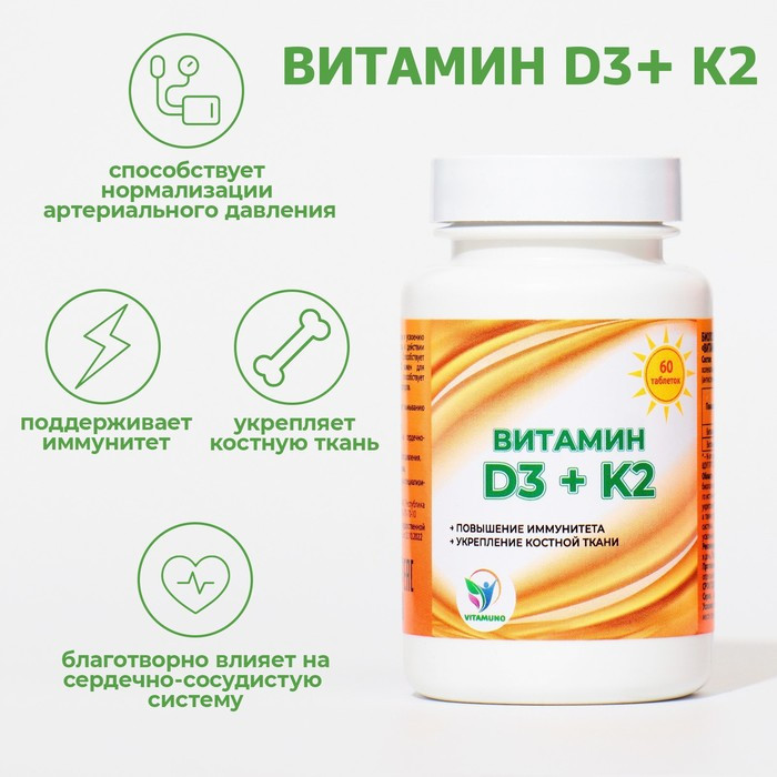 Витамин D3 + K2 | Vitamuno
