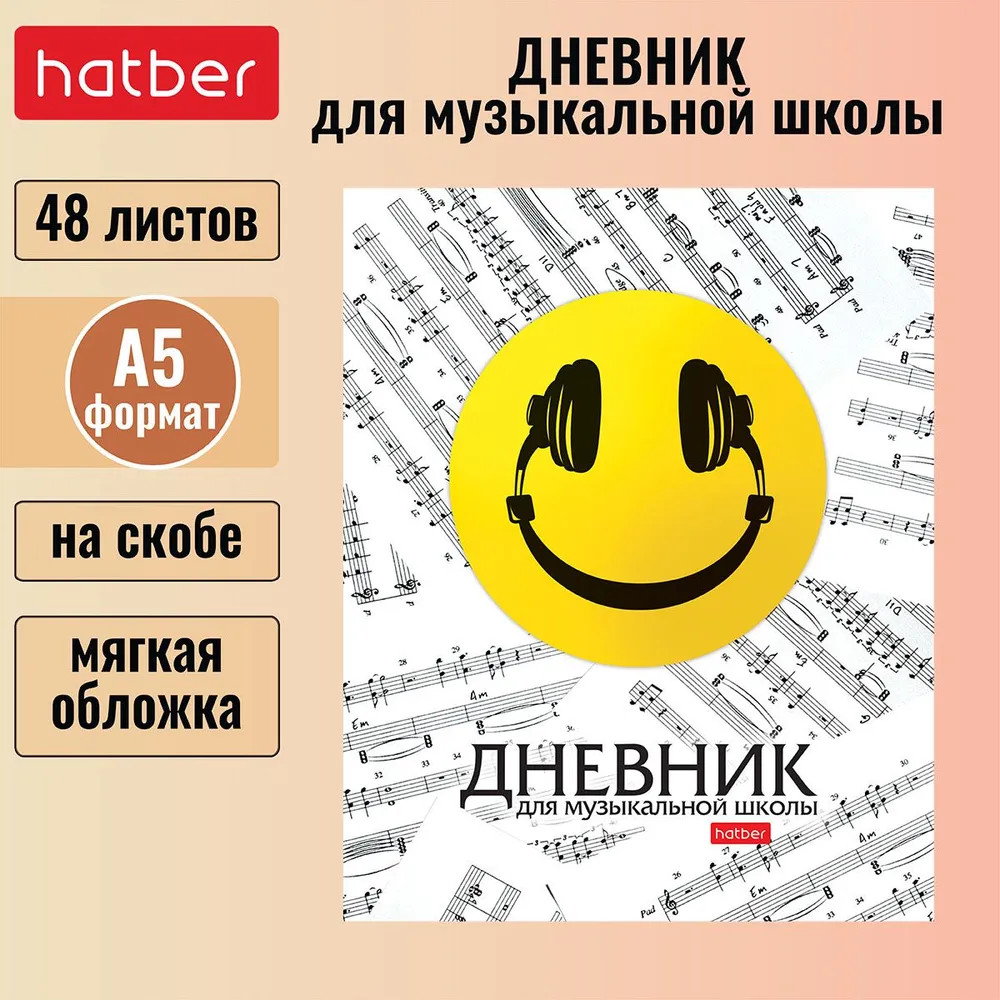 Дневник для музыкальной школы | Смайлик | Hatber