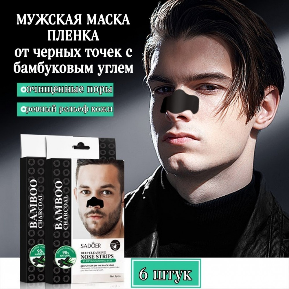 Полоски для очищения носа с бамбуковым углем | SADOER