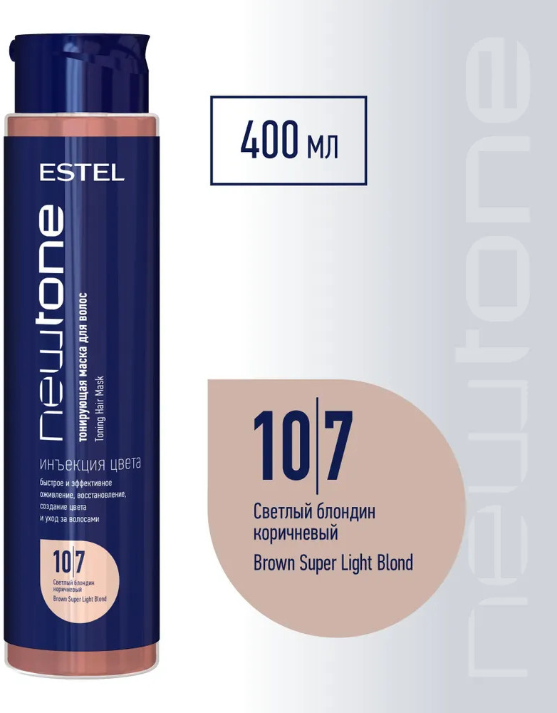 Тонирующая маска для волос «NewTone», оттенок 10/7 Светлый блондин коричневый | Haute Couture | Estel