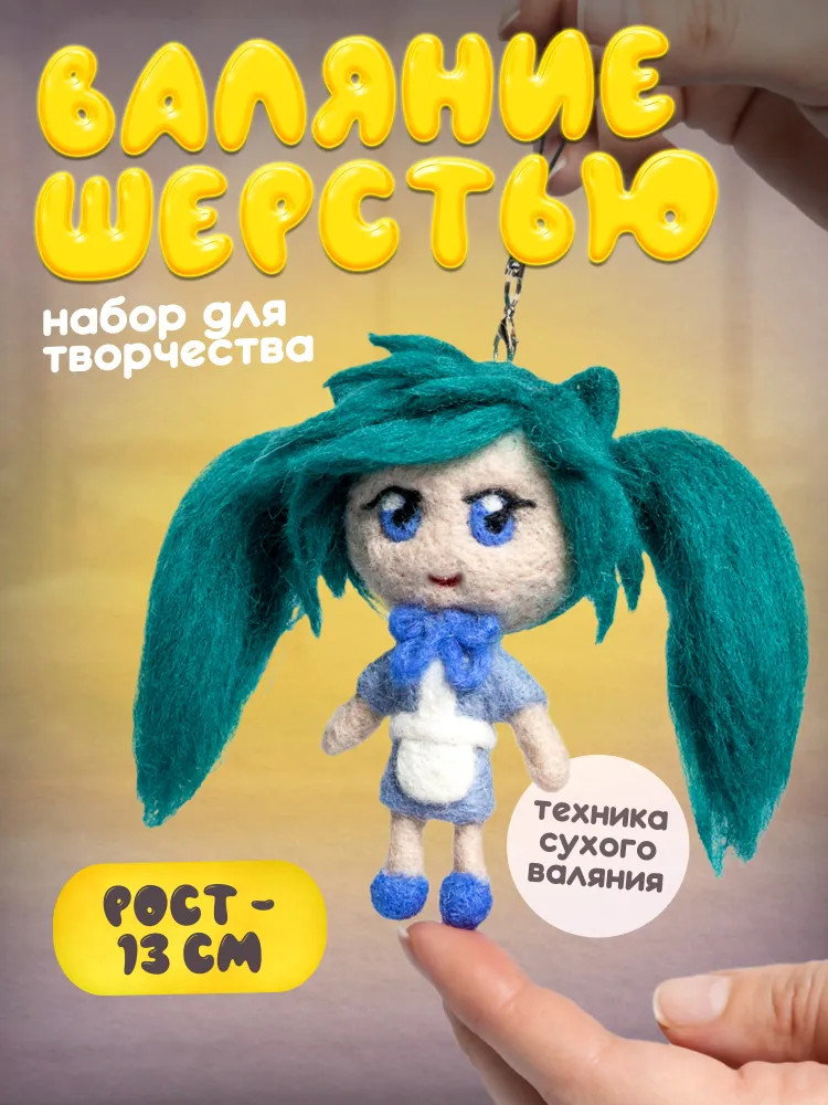Набор для валяния из шерсти «Девочка Юки» | Magic art | Десятое королевство