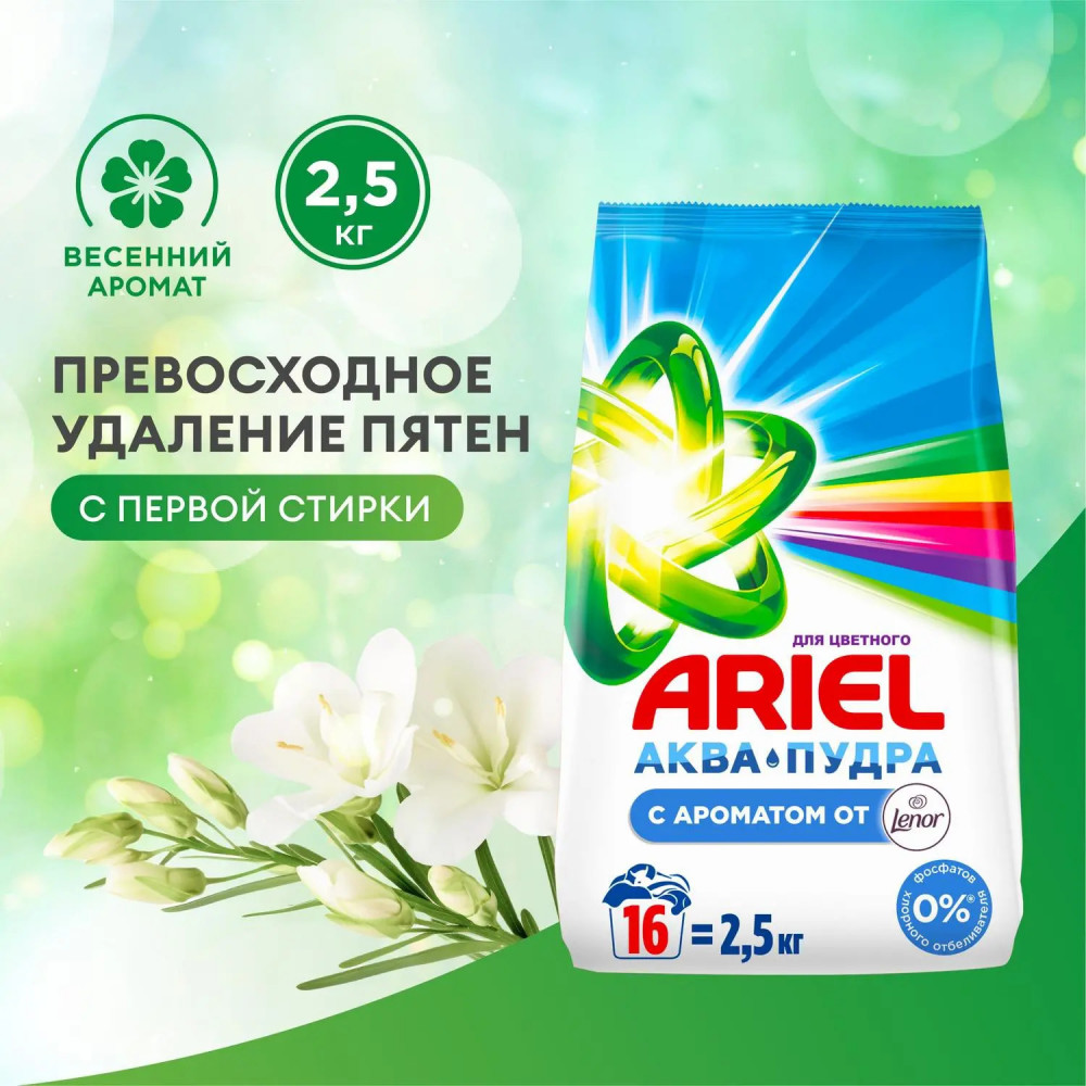 Порошок стиральный «Для цветного с ароматом от Lenor» | Ariel