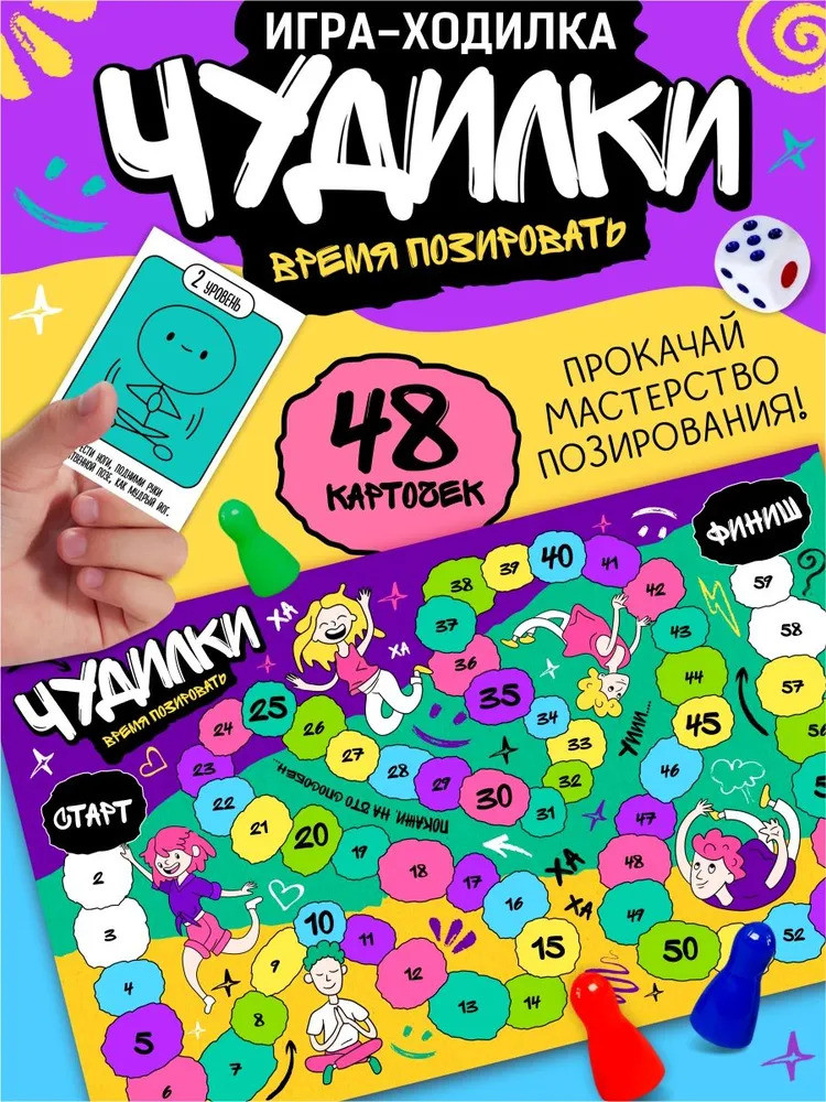 Игра-ходилка настольная «Время позировать» | Чудилки | Десятое королевство