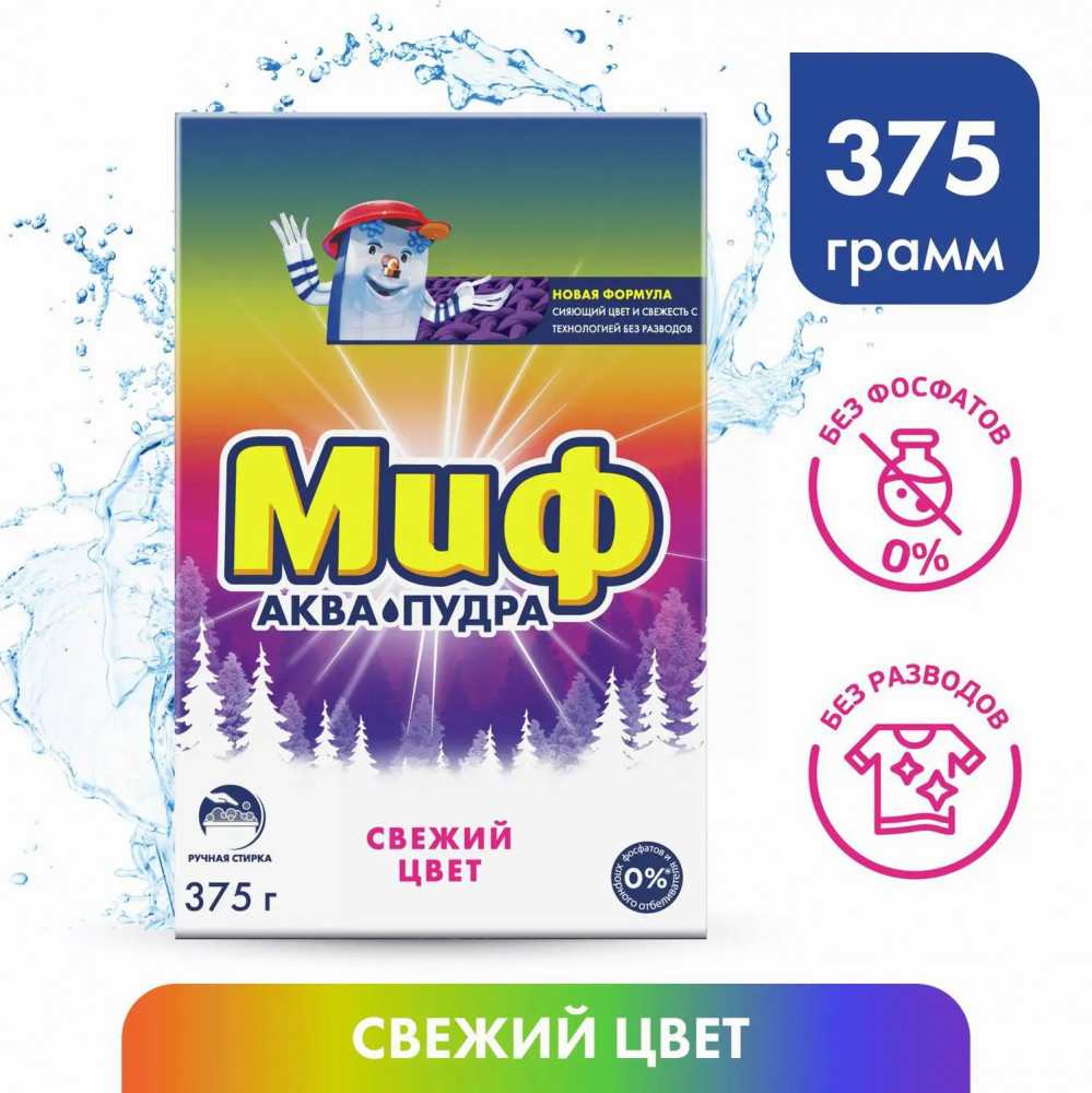 Порошок для ручной стирки «Свежий цвет» | Миф