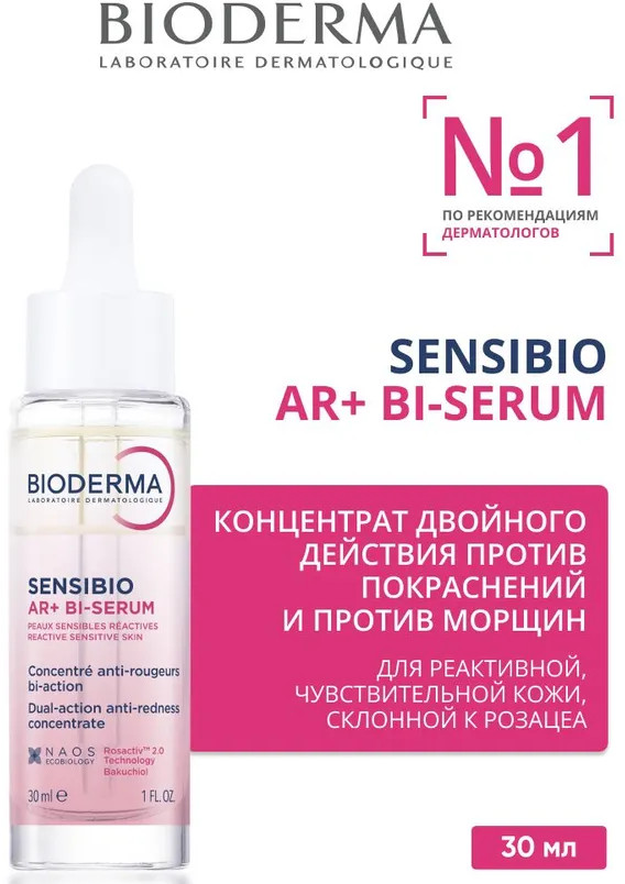 Сыворотка для реактивной чувствительной кожи лица , склонной к розацее «AR+» | Sensibio | Bioderma