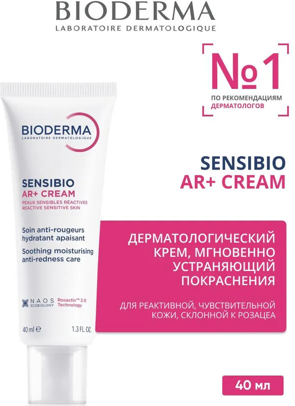Крем для лица для реактивной чувствительной кожи, склонной к розацее «AR+» | Sensibio | Bioderma