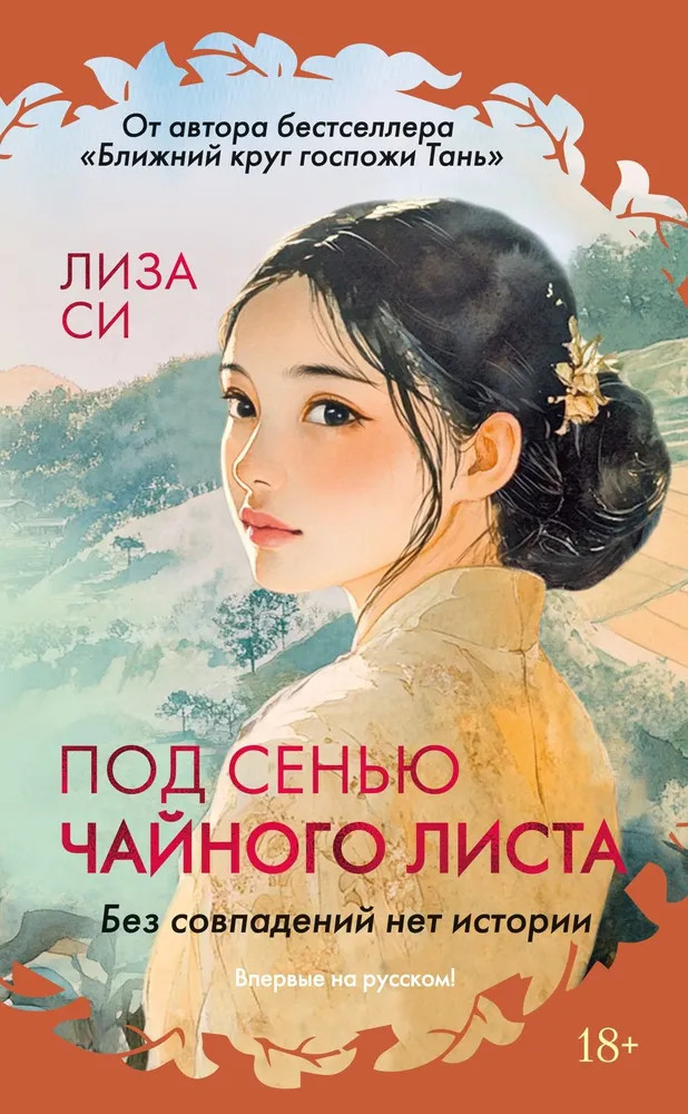 Под сенью чайного листа | Розы света