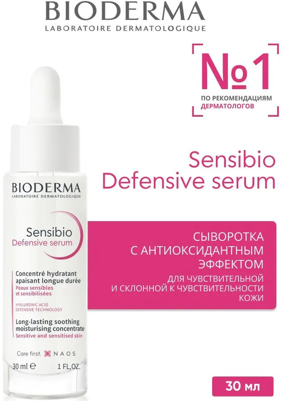 Сыворотка для чувствительной кожи лица «Defensive serum» | Sensibio | Bioderma