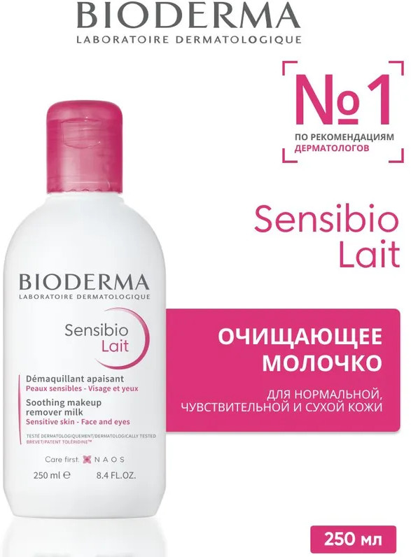 Молочко для снятия макиажа «Lait» | Sensibio | Bioderma