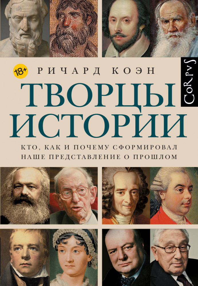 Творцы истории | Corpus (historia)