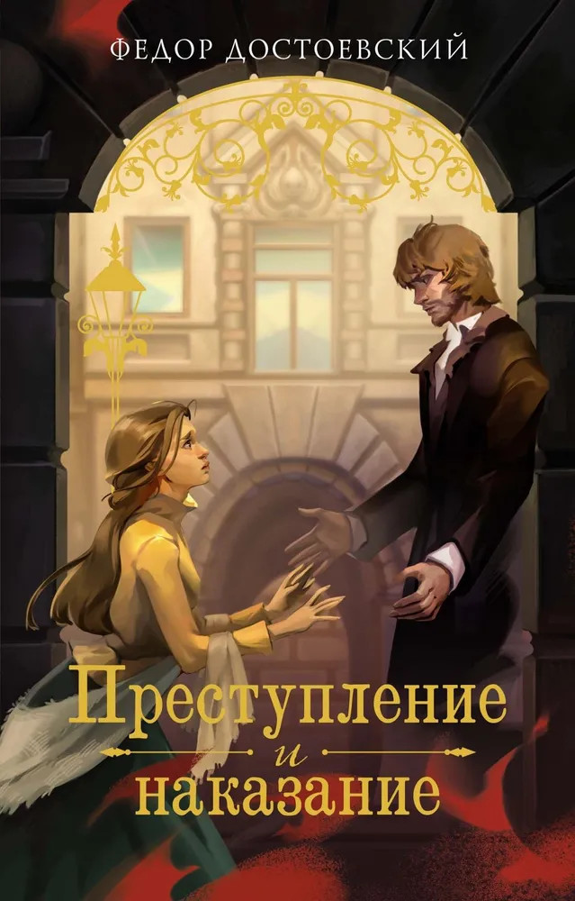 Преступление и наказание | Моя книжная лавка
