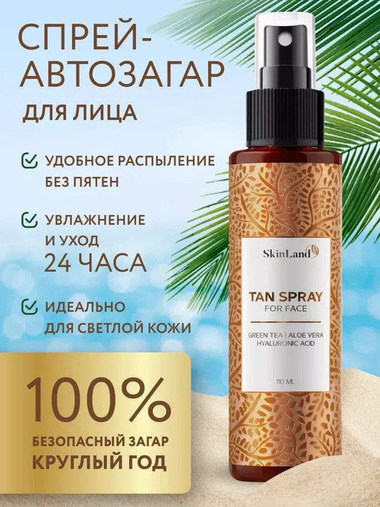 Спрей-автозагар для лица | SkinLand