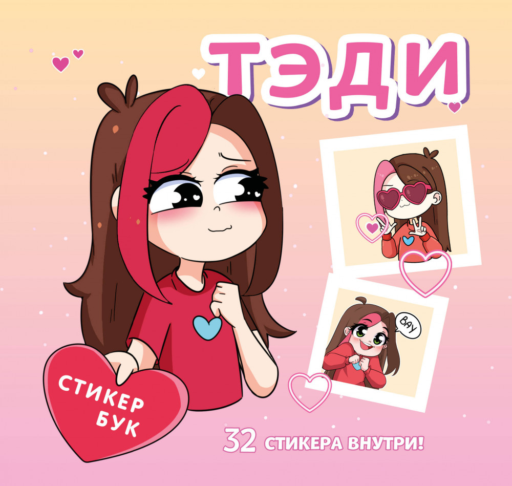 Тэди. Стикербук с наклейками | Тэди. Комиксы, мерч и не только