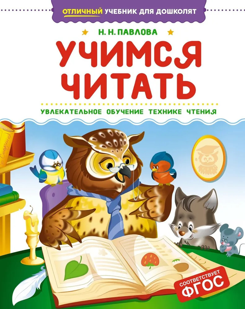 Учимся читать | Отличный учебник для дошколят