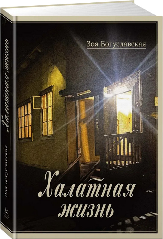 Халатная жизнь | Персона