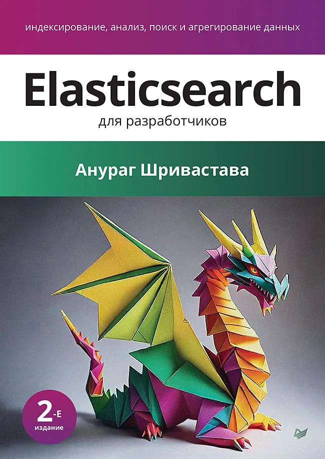 Elasticsearch для разработчиков. Индексирование, анализ, поиск и агрегирование данных | Библиотека программиста