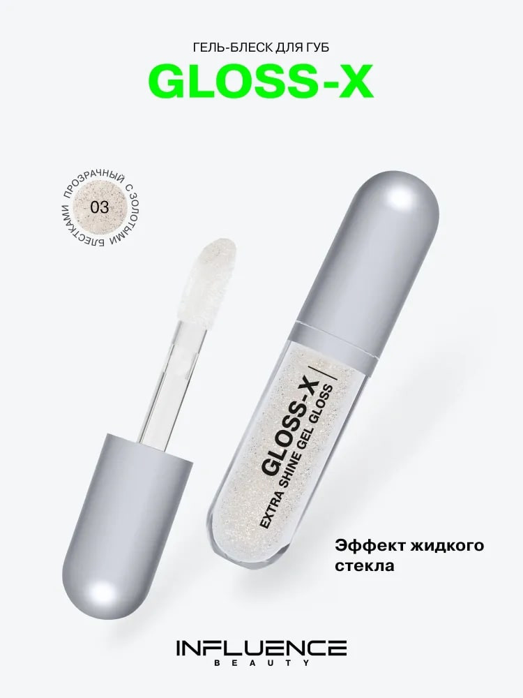 Гель-блеск для губ «Gloss-X», тон 03 Прозрачный с золотыми блестками | Influence Beauty