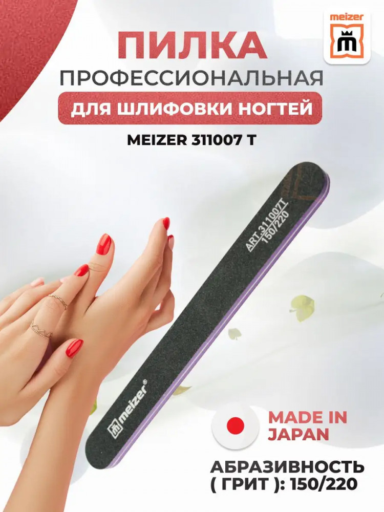 Пилка для ногтей шлифовочная | Meizer