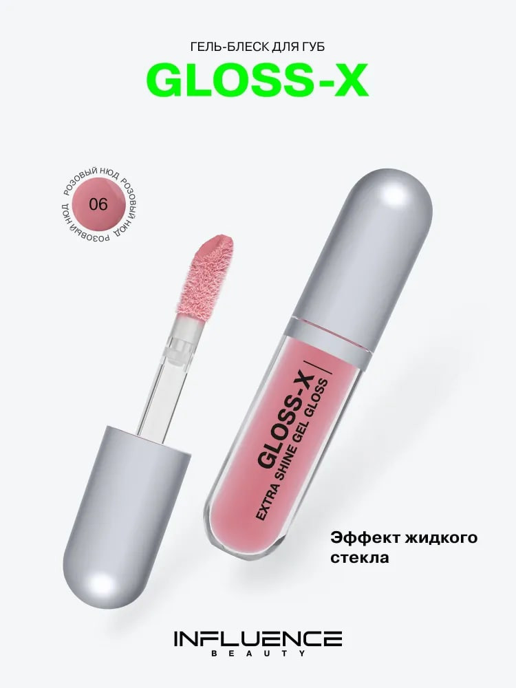 Гель-блеск для губ «Gloss-X», тон 06 Розовый нюд | Influence Beauty