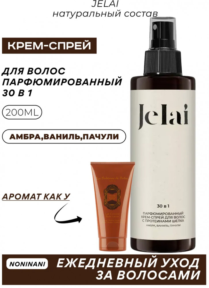 Крем-спрей для волос парфюмированный 30 в 1 «Sultane» | Jelai