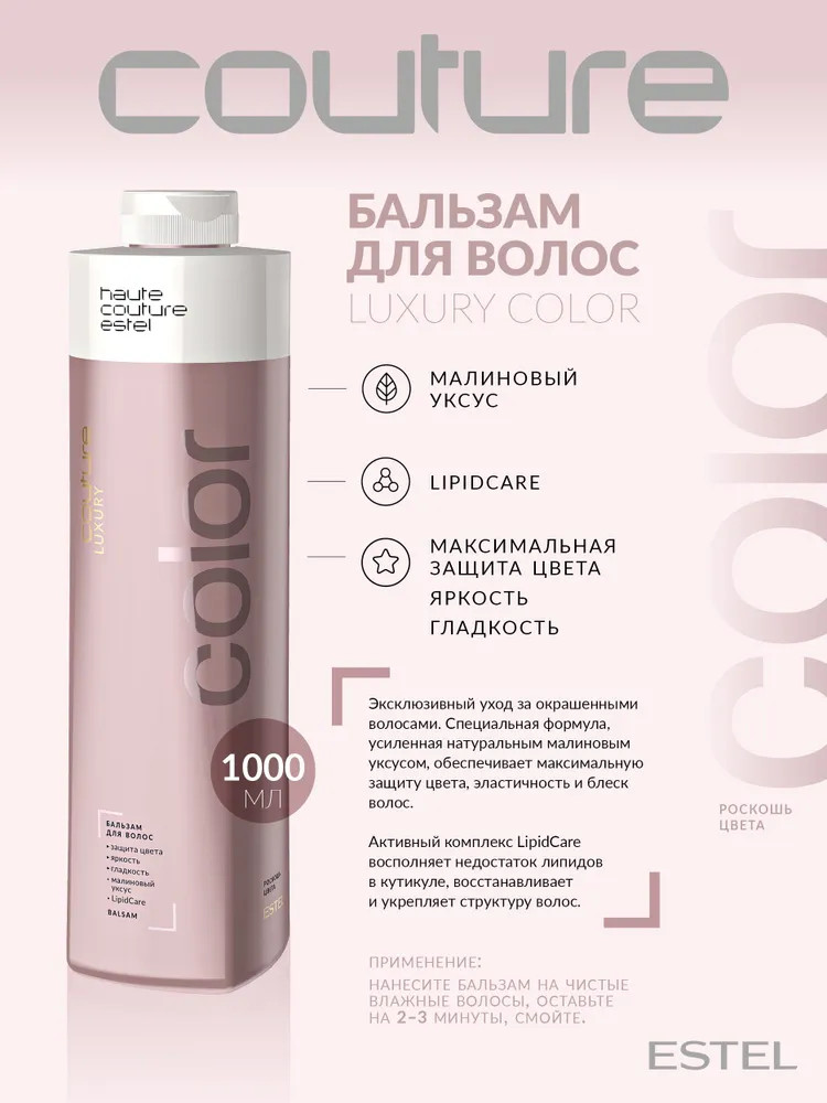 Бальзам для волос «Luxury Color» | Haute Couture | Estel