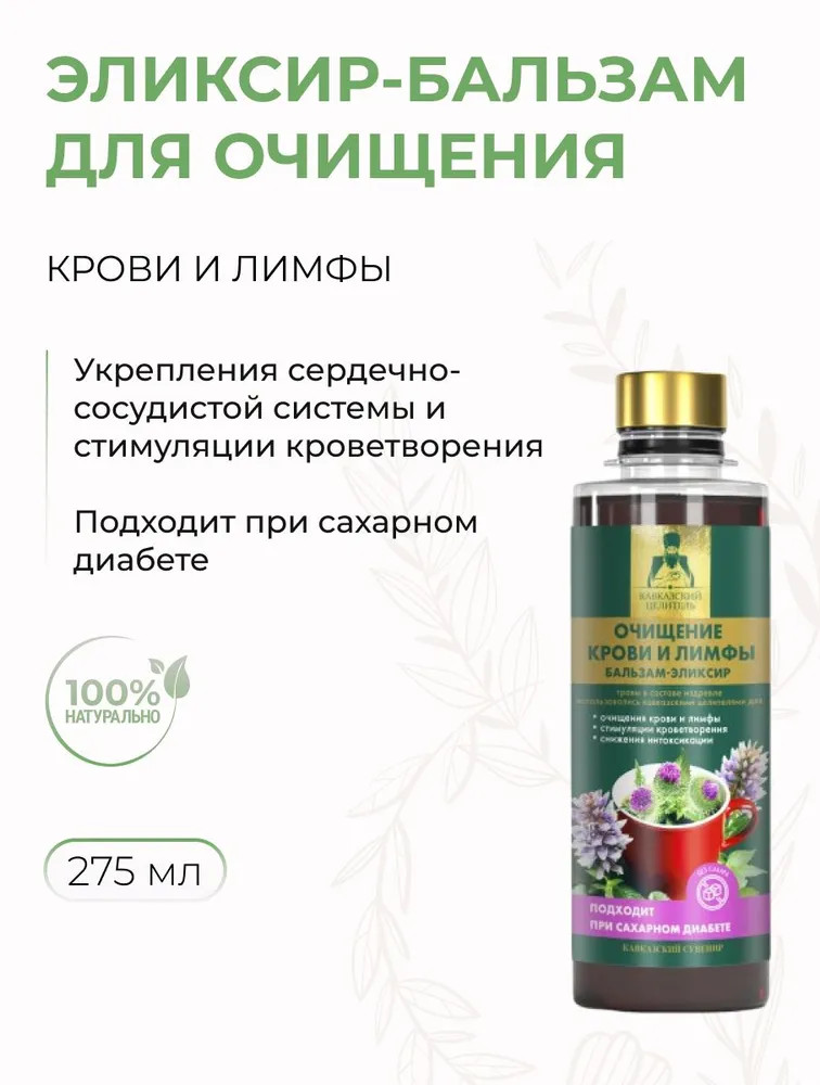 Бальзам-эликсир «Очищение крови и лимфы» | Кавказский целитель