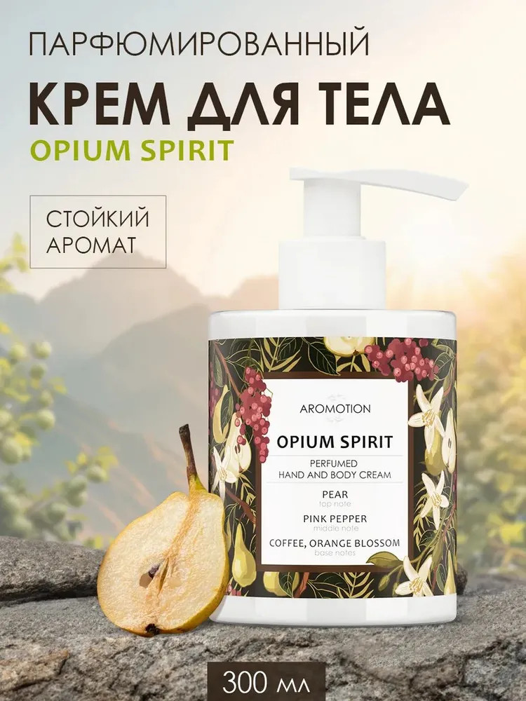 Крем для рук и тела «Opium spirit» | Aromotion