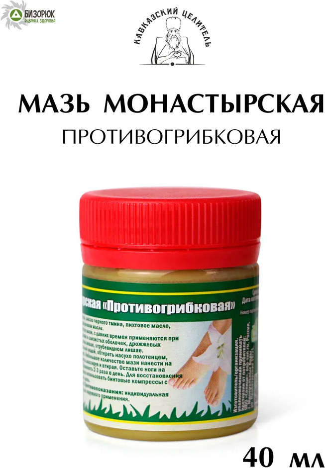 Мазь монастырская «Противогрибковая» | Кавказский целитель