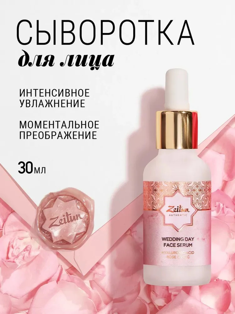 Сыворотка для лица «Wedding day» | Wedding day | Zeitun