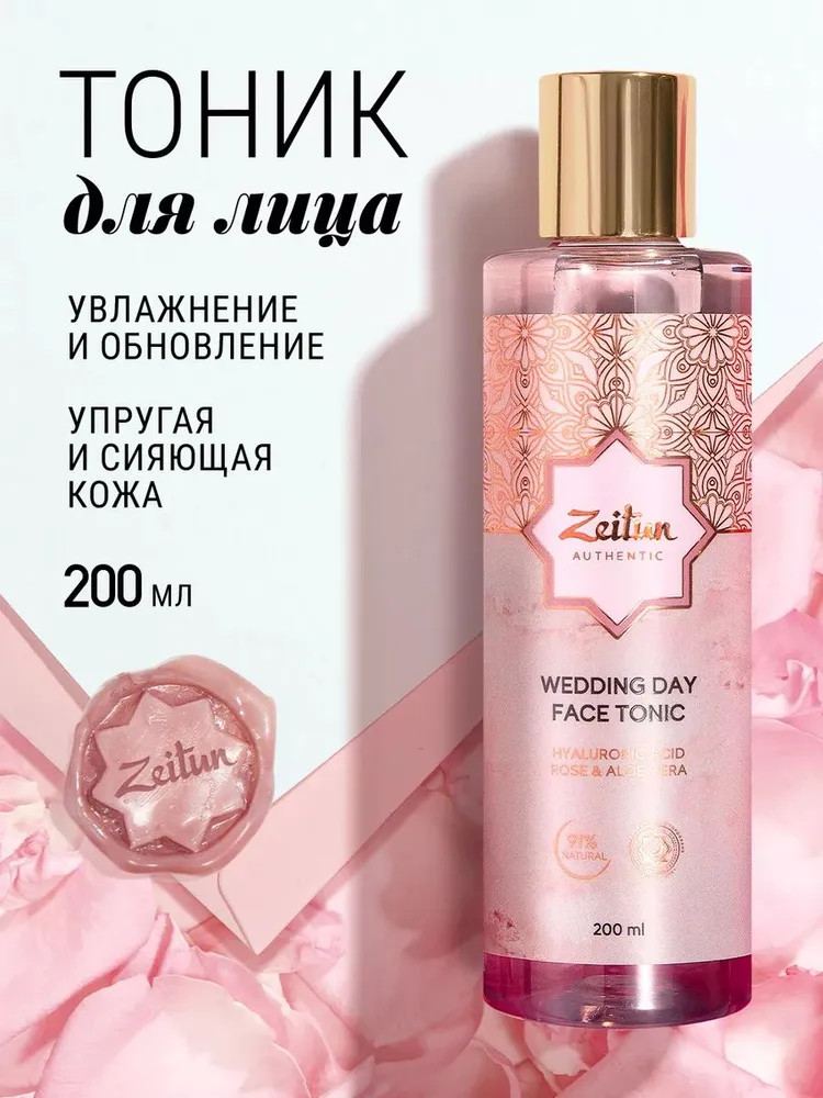 Тоник для лица «Wedding day» | Wedding day | Zeitun