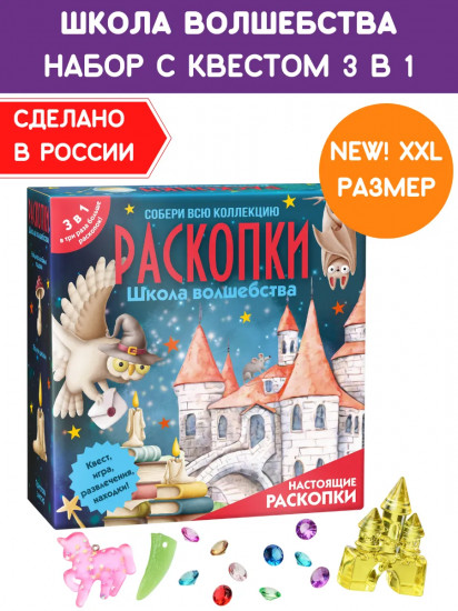 Набор для проведения раскопок 3 в 1 «Школа волшебства»