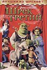 Шрек Третий