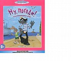 Ну, погоди! Выпуски 1-8