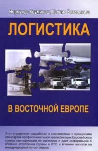 Логистика в Восточной Европе