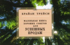 Маленькая книга хороших советов для успешных продаж