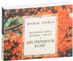 Маленькая книга хороших советов о даре уверенности в себе