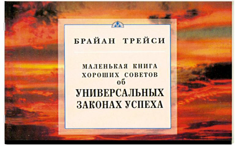 Маленькая книга хороших советов об универсальных законах