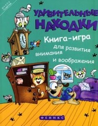 Удивительные находки | Школа развития