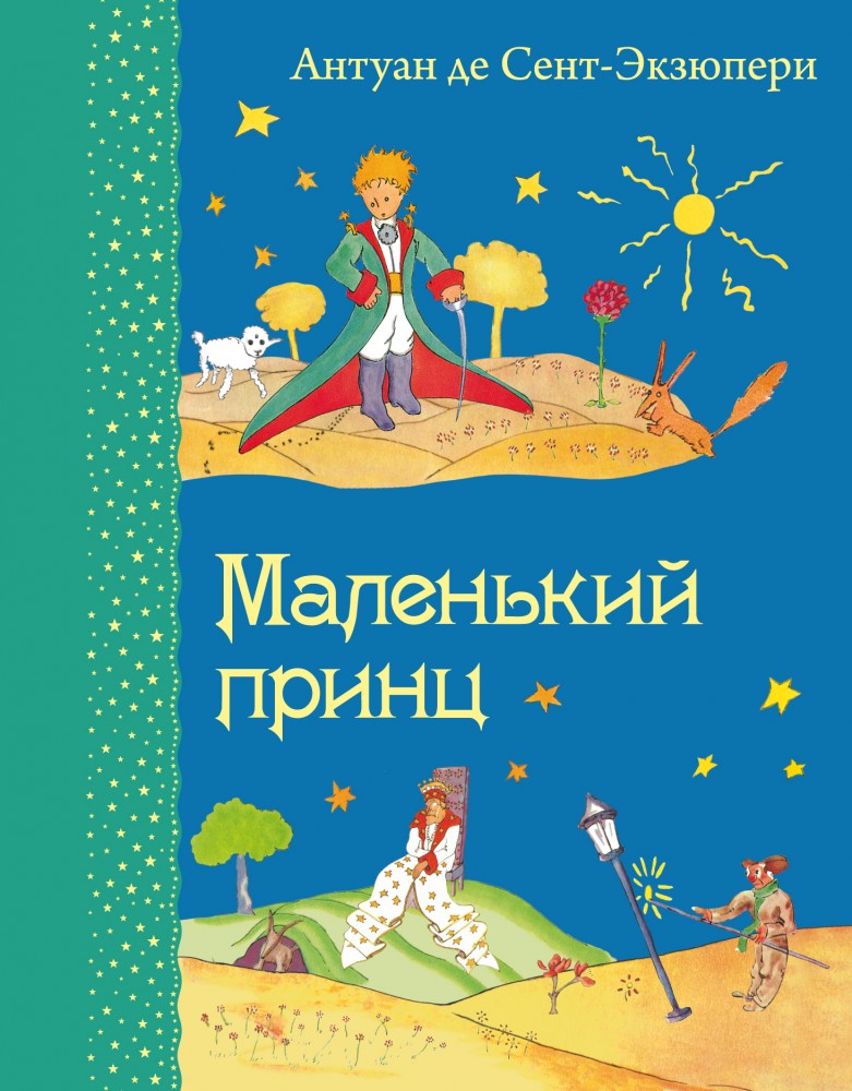 Маленький принц | Самые любимые книжки