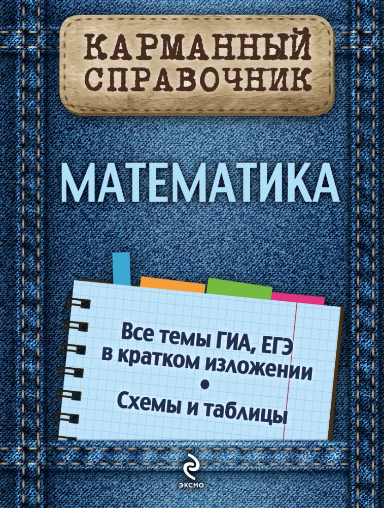 Математика | Карманный справочник (обложка)