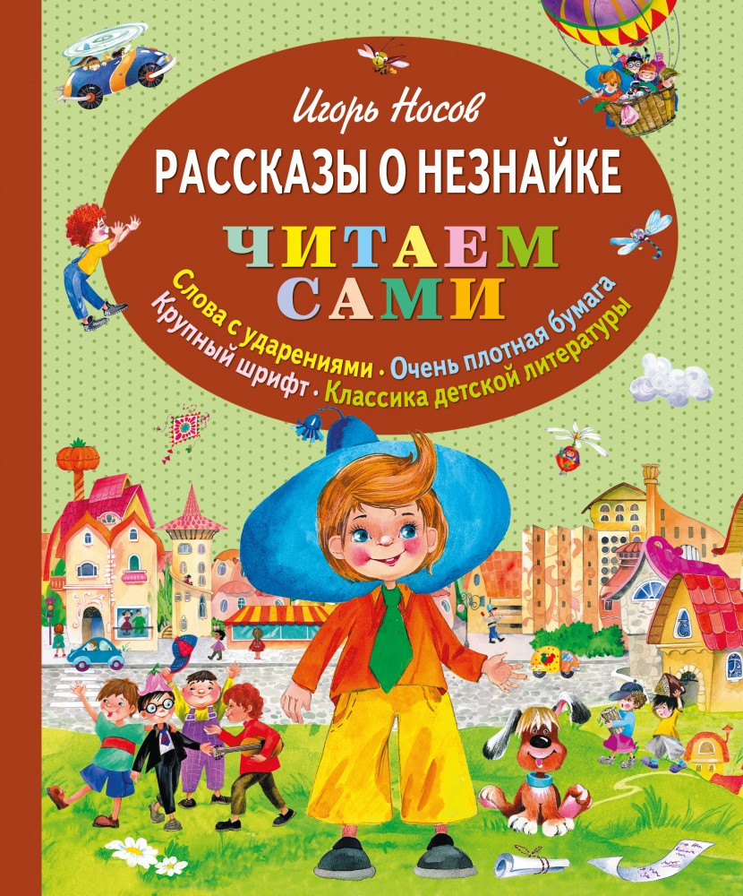 Рассказы о Незнайке. Читаем сами | Читаем сами