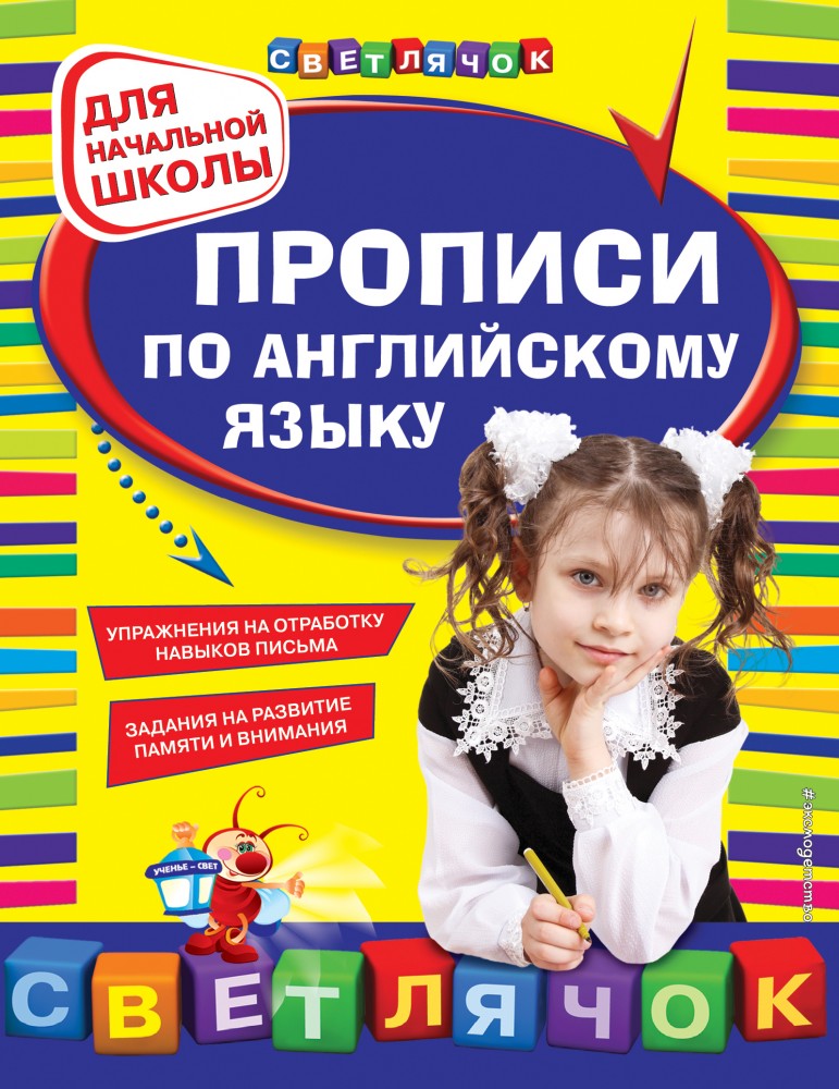 Прописи по английскому языку. Для начальной школы | Светлячок